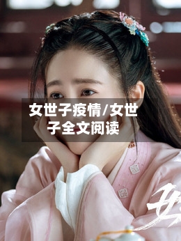 女世子疫情/女世子全文阅读