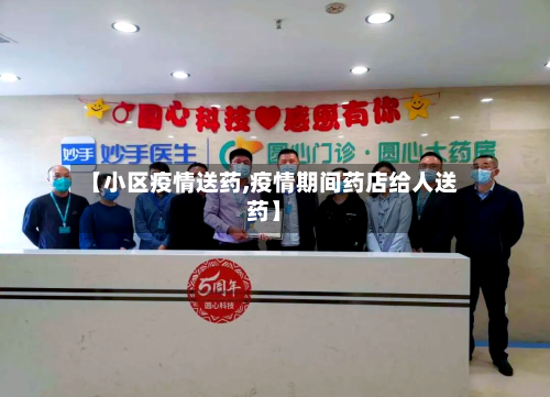 【小区疫情送药,疫情期间药店给人送药】
