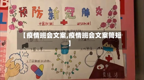 【疫情班会文案,疫情班会文案简短】