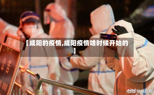 【咸阳的疫情,咸阳疫情啥时候开始的】