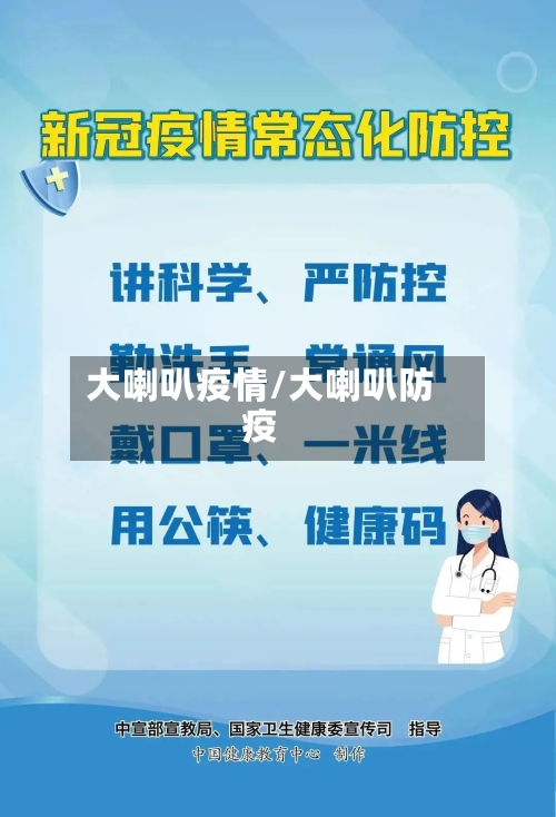 大喇叭疫情/大喇叭防疫