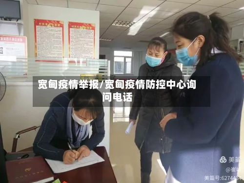 宽甸疫情举报/宽甸疫情防控中心询问电话