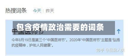 包含疫情政治需要的词条
