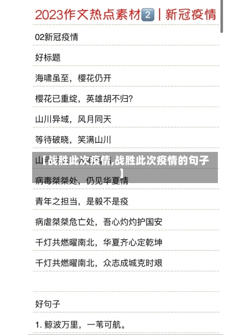 【战胜此次疫情,战胜此次疫情的句子】