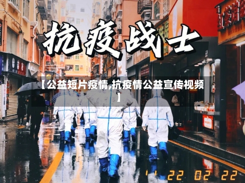 【公益短片疫情,抗疫情公益宣传视频】-第2张图片