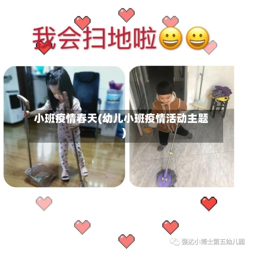 小班疫情春天(幼儿小班疫情活动主题)-第1张图片