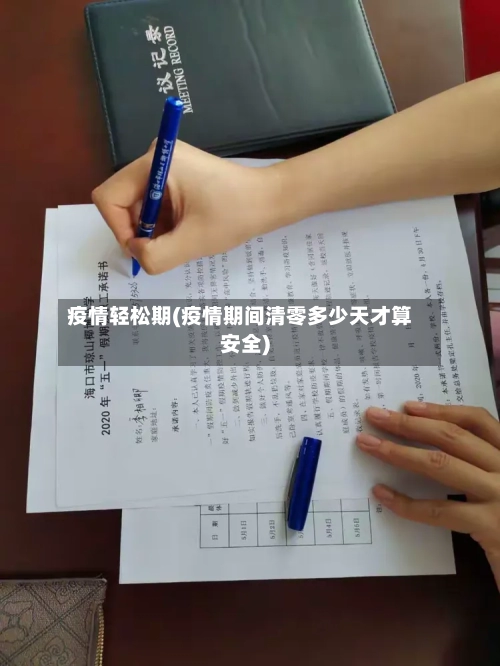 疫情轻松期(疫情期间清零多少天才算安全)