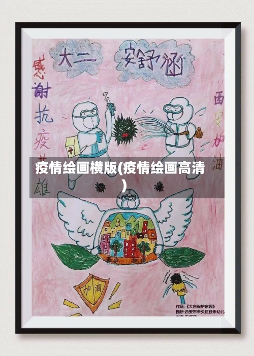 疫情绘画横版(疫情绘画高清)