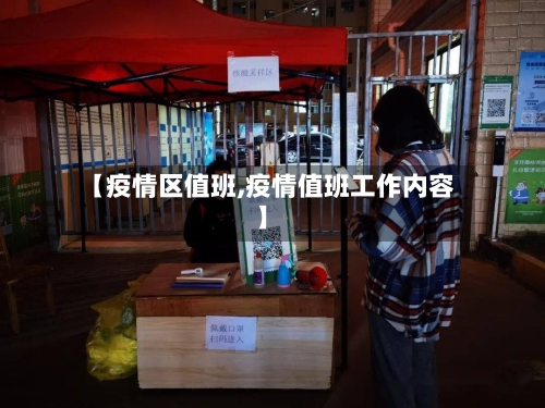 【疫情区值班,疫情值班工作内容】