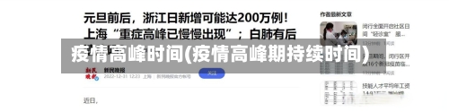 疫情高峰时间(疫情高峰期持续时间)