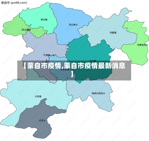 【蒙自市疫情,蒙自市疫情最新消息】