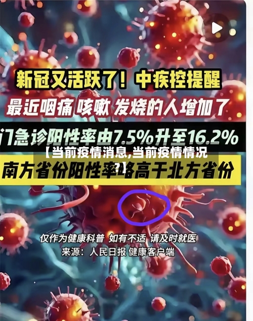 【当前疫情消息,当前疫情情况?】-第1张图片