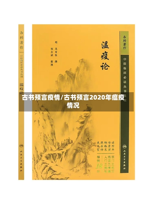 古书预言疫情/古书预言2020年瘟疫情况