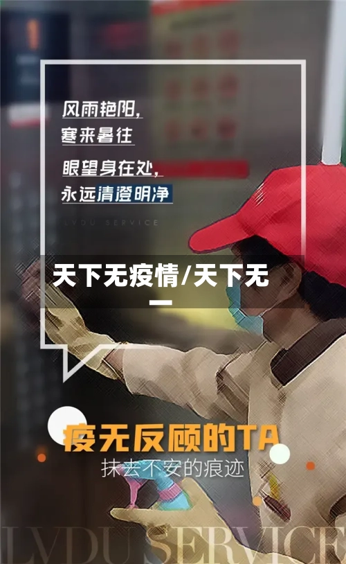 天下无疫情/天下无一