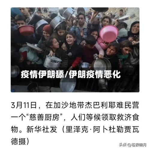 疫情伊朗舔/伊朗疫情恶化