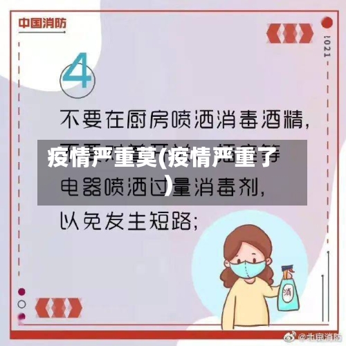 疫情严重莫(疫情严重了)