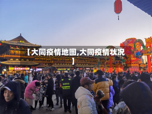 【大同疫情地图,大同疫情状况】