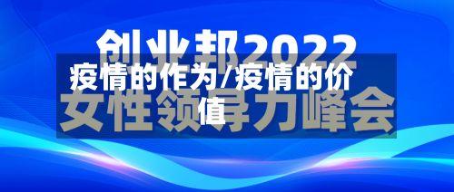 疫情的作为/疫情的价值