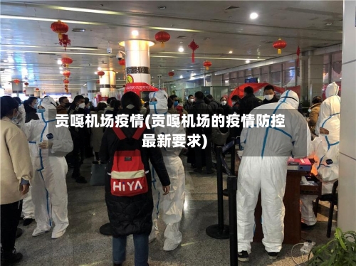 贡嘎机场疫情(贡嘎机场的疫情防控最新要求)