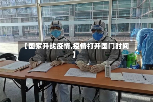 【国家开战疫情,疫情打开国门时间】