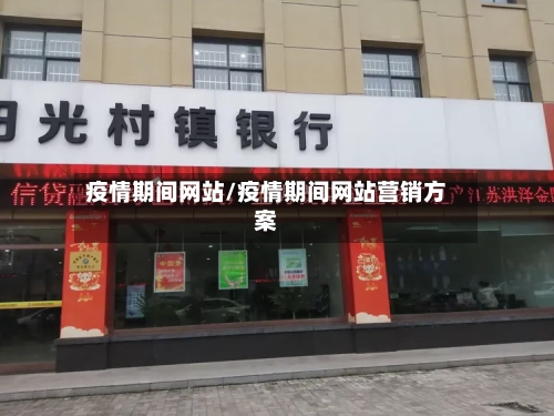 疫情期间网站/疫情期间网站营销方案