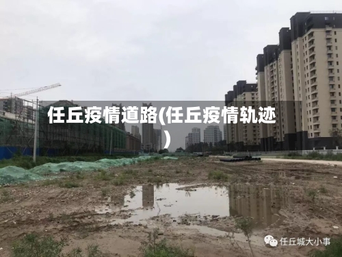 任丘疫情道路(任丘疫情轨迹)