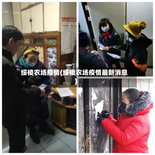 绥棱农场疫情(绥棱农场疫情最新消息)