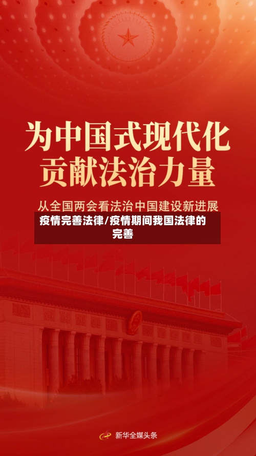 疫情完善法律/疫情期间我国法律的完善