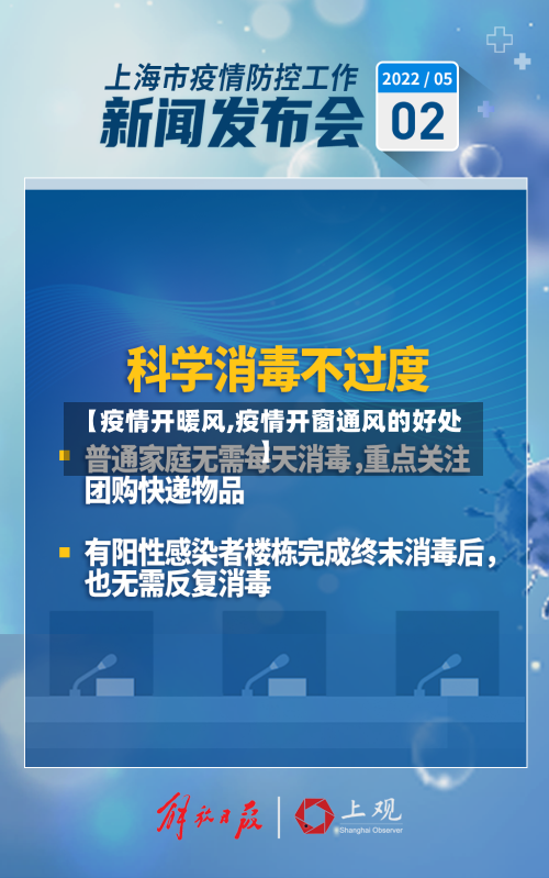 【疫情开暖风,疫情开窗通风的好处】
