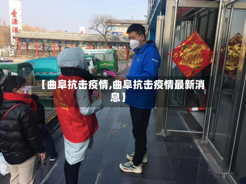 【曲阜抗击疫情,曲阜抗击疫情最新消息】