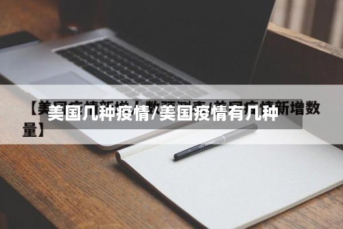 美国几种疫情/美国疫情有几种-第2张图片