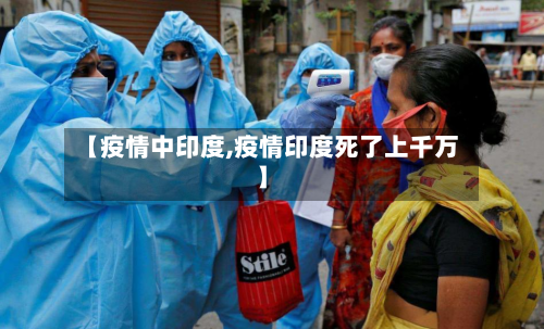 【疫情中印度,疫情印度死了上千万】