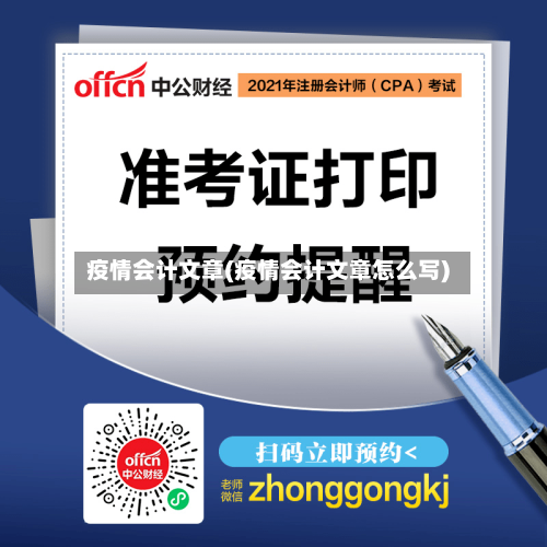 疫情会计文章(疫情会计文章怎么写)
