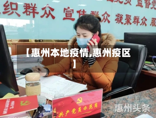 【惠州本地疫情,惠州疫区】