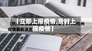 【立即上报疫情,及时上报疫情】