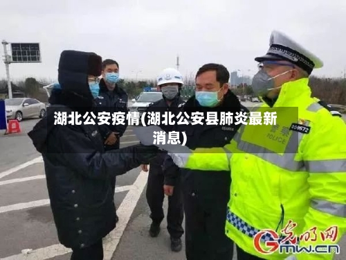 湖北公安疫情(湖北公安县肺炎最新消息)