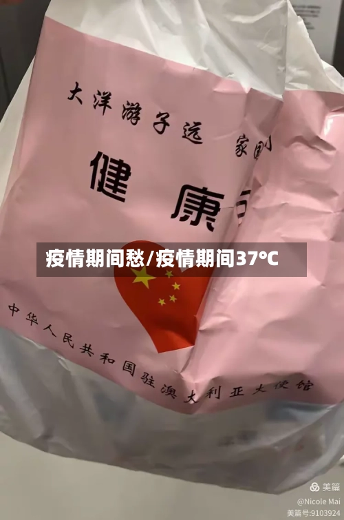 疫情期间愁/疫情期间37℃