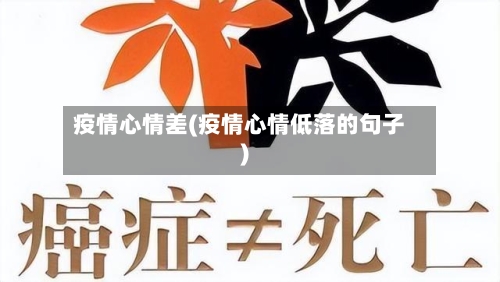 疫情心情差(疫情心情低落的句子)