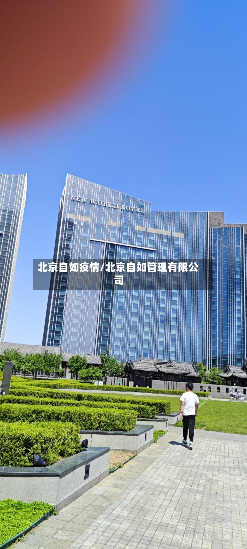 北京自如疫情/北京自如管理有限公司