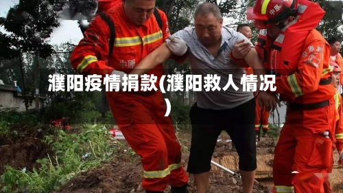 濮阳疫情捐款(濮阳救人情况)