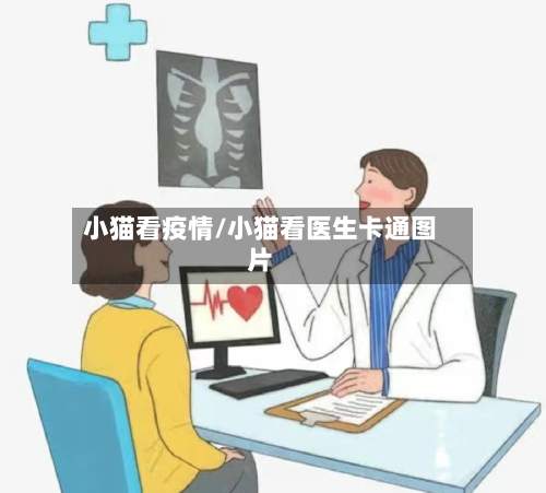 小猫看疫情/小猫看医生卡通图片