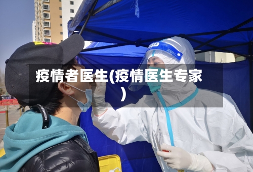 疫情者医生(疫情医生专家)