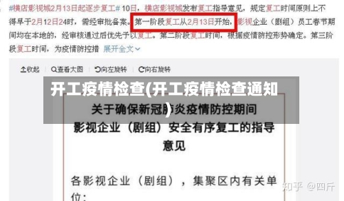 开工疫情检查(开工疫情检查通知)