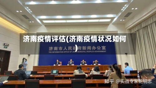 济南疫情评估(济南疫情状况如何)