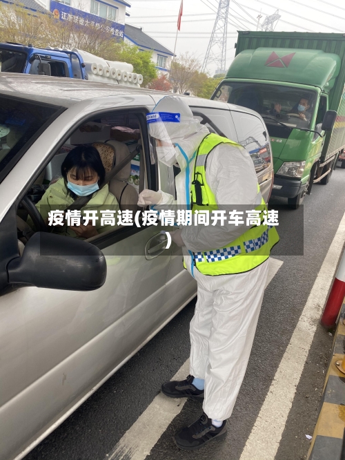 疫情开高速(疫情期间开车高速)