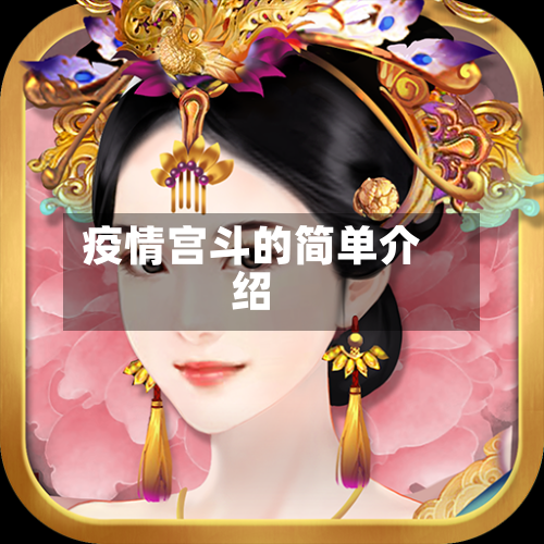 疫情宫斗的简单介绍