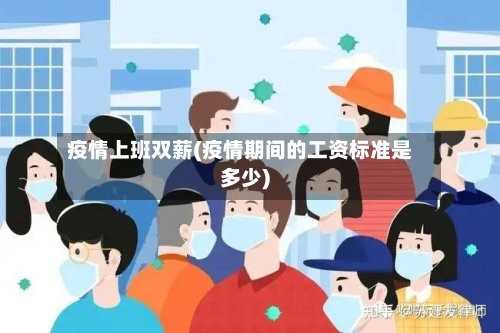 疫情上班双薪(疫情期间的工资标准是多少)-第2张图片