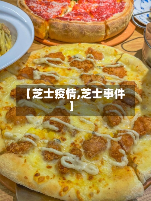 【芝士疫情,芝士事件】