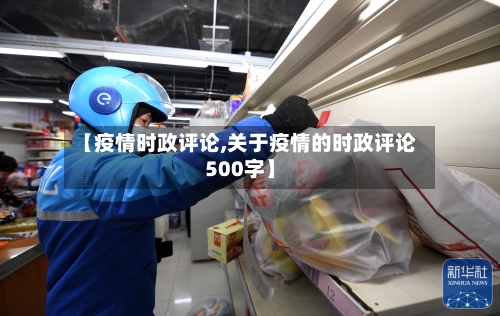 【疫情时政评论,关于疫情的时政评论500字】