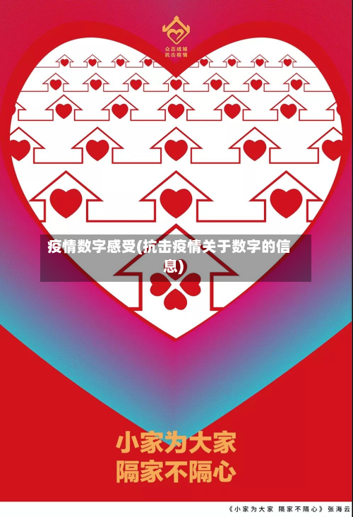疫情数字感受(抗击疫情关于数字的信息)